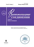 Высокомолекулярные соединения. Серия Б