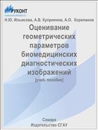 Оценивание геометрических параметров биомедицинских диагностических изображений