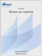 Белое на черном