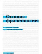 Основы фразеологии. Краткий курс