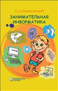 Занимательная информатика