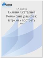 Княгиня Екатерина Романовна Дашкова: штрихи к портрету
