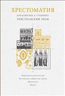 Хрестоматия : Приложение к учебнику 