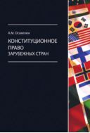 Конституционное право зарубежных стран