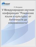 V Международная научная конференция 
