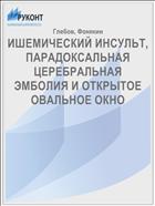 ИШЕМИЧЕСКИЙ ИНСУЛЬТ, ПАРАДОКСАЛЬНАЯ ЦЕРЕБРАЛЬНАЯ ЭМБОЛИЯ И ОТКРЫТОЕ ОВАЛЬНОЕ ОКНО