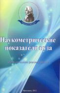 Наукометрические показатели вуза