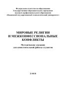 Мировые религии и межконфессиональные конфликты