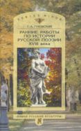 Ранние работы по истории русской поэзии XVIII века 