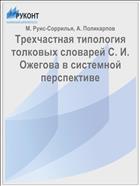 Трехчастная типология толковых словарей С. И. Ожегова в системной перспективе