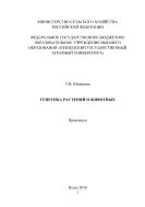 Генетика растений и животных