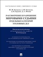 Рассмотрение и разрешение мировыми судьями отдельных категорий уголовных дел