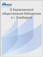 О Карамзинской общественной библиотеке в г. Симбирске