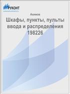 Шкафы, пункты, пульты ввода и распределения 198226