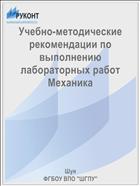 Учебно-методические рекомендации по выполнению лабораторных работ Механика