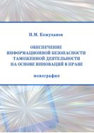 Обеспечение информационной безопасности таможенной деятельности на основе инноваций в праве 