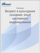 Возраст в культурном сознании: опыт системного моделирования
