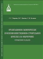 Организационно-экономические изменения инвестиционно-строительного комплекса на микроуровне: управление и анализ