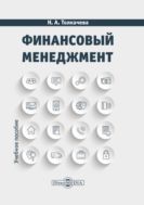 Финансовый менеджмент : учебное пособие