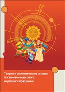 Теория и семиотические основы постановки массового народного праздника