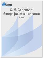 С. М. Соловьев: биографическая справка