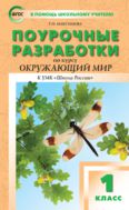 Поурочные разработки по курсу «Окружающий мир». 1 класс