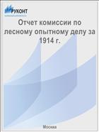 Отчет комиссии по лесному опытному делу за 1914 г.
