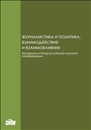 Журналистика и политика: взаимодействие и взаимовлияние: материалы II Всероссийской научной конференции (Архангельск, 09 апреля 2020 г.))