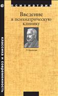 Введение в психиатрическую клинику