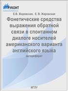 Фонетические средства выражения обратной связи в спонтанном диалоге носителей американского варианта английского языка