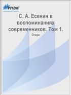 С. А. Есенин в воспоминаниях современников. Том 1.