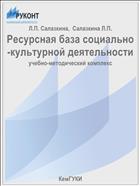 Ресурсная база социально-культурной деятельности