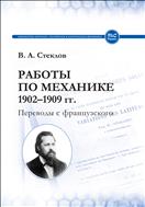 Работы по механике 1902-1909 гг.  