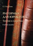 Риторика для юристов: теории и практика