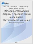 История стран Азии и Африки в средние века и новое время :  Методические указания