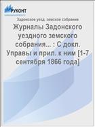 Журналы Задонского уездного земского собрания... : С докл. Управы и прил. к ним [1-7 сентября 1866 года]