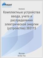 Комплектные устройства ввода, учета и распределения электрической энергии (устройства) 393115