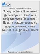 О подражании Пресвятой Деве Марии : О жизни и добродетелях Пресвятой Девы, с младенчества ее до рождения ею сына Божия, в Вифлееме. Книга 1