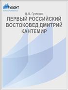 ПЕРВЫЙ РОССИЙСКИЙ ВОСТОКОВЕД ДМИТРИЙ КАНТЕМИР