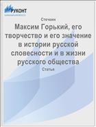 Максим Горький, его творчество и его значение в истории русской словесности и в жизни русского общества