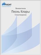 Песнь Клары