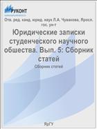 Юридические записки студенческого научного обшества. Вып. 5: Сборник статей