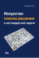 Искусство поиска решения в нестандартной задаче