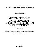 Математическое моделирование электрических систем и их элементов