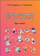 Методика преподавания специальных дисциплин