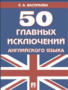 50 главных исключений английского языка