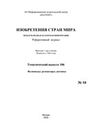 Изобретения стран мира. ВОЛНОВОДЫ; РЕЗОНАТОРЫ; АНТЕННЫ (вып.106)