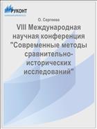 VIII Международная научная конференция 