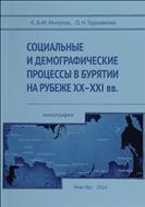Социальные и демографические процессы в Бурятии на рубеже XX-XXI вв.