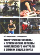 Теоретические основы и практические аспекты комплексного контроля в зимних видах спорта